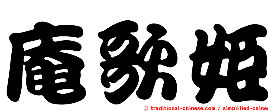庵歌姬