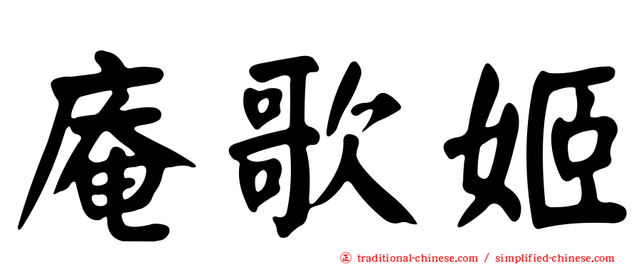 庵歌姬