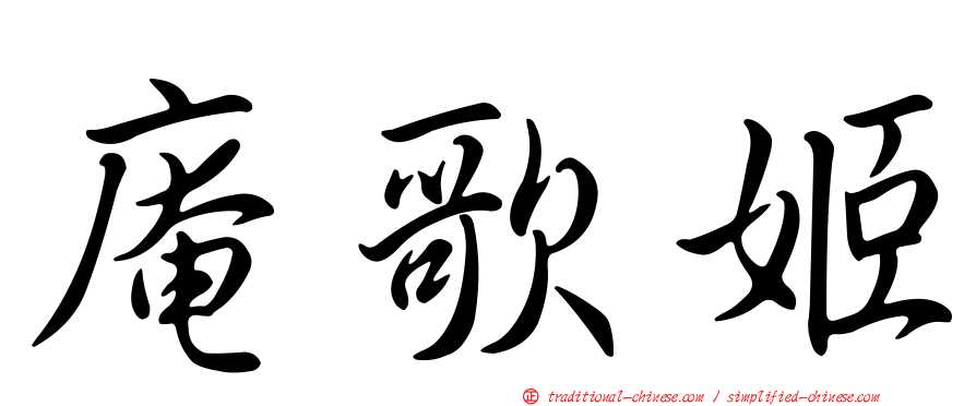 庵歌姬