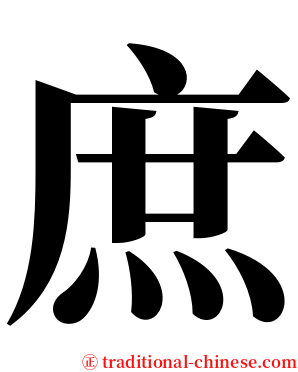 庶 serif font