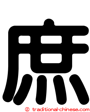 庶
