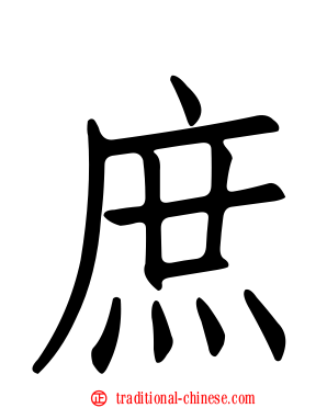 庶