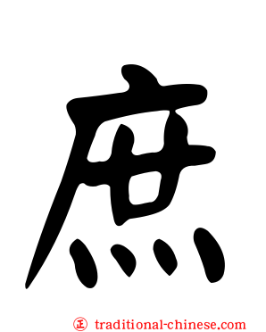庶