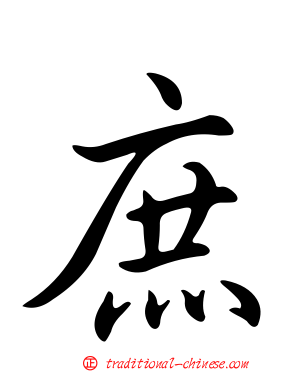 庶