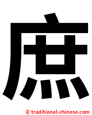 庶