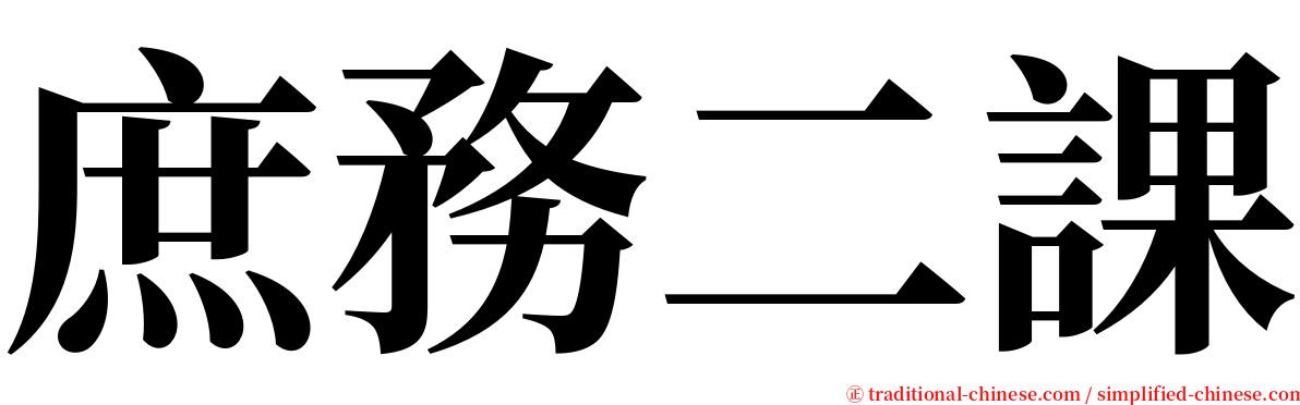 庶務二課 serif font
