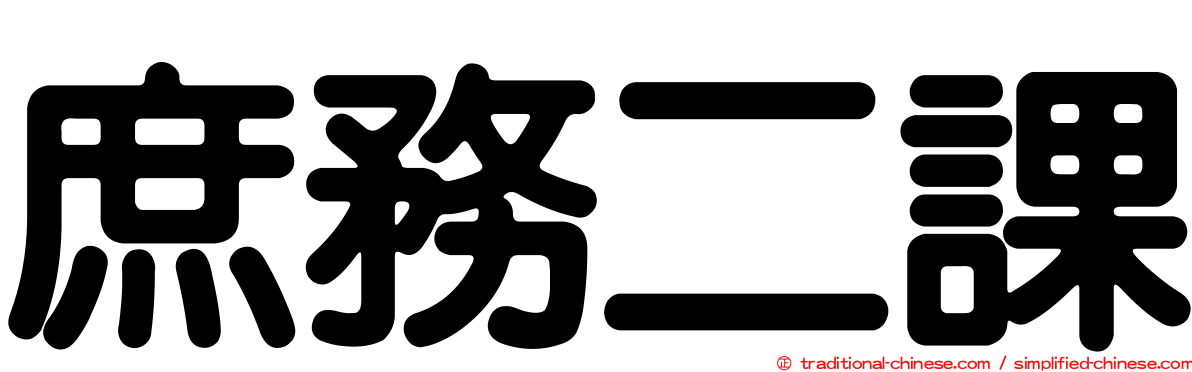 庶務二課
