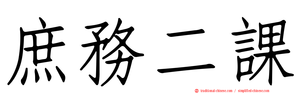 庶務二課
