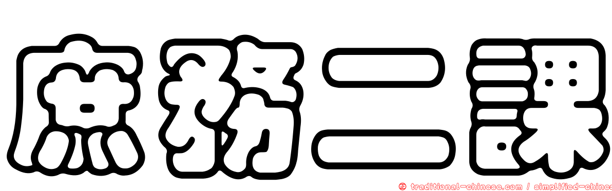 庶務二課