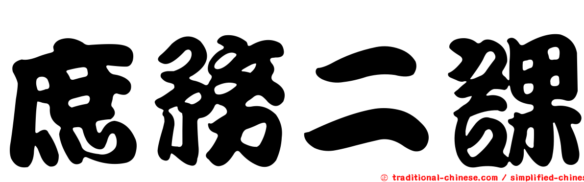 庶務二課