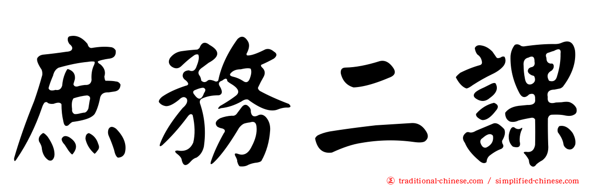 庶務二課