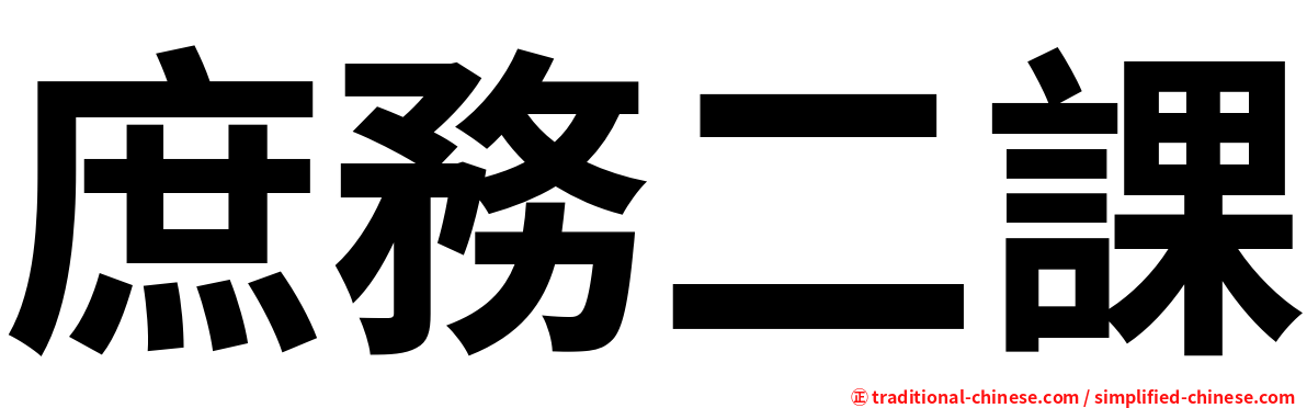庶務二課
