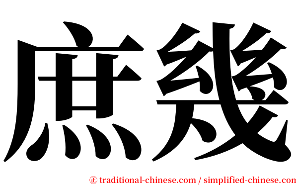 庶幾 serif font