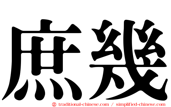 庶幾