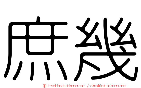 庶幾