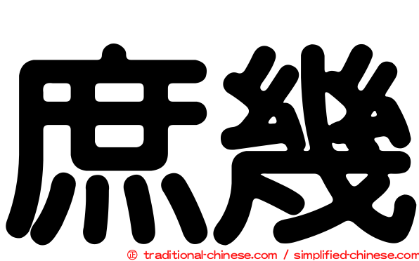 庶幾