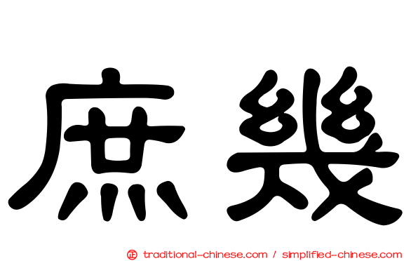 庶幾