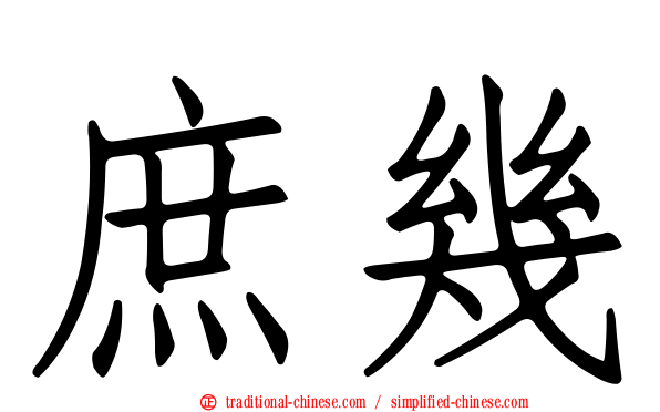 庶幾