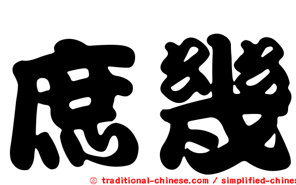 庶幾