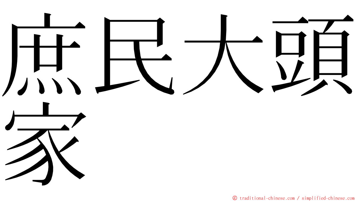 庶民大頭家 ming font