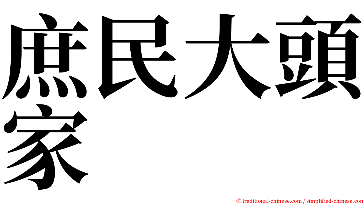 庶民大頭家 serif font
