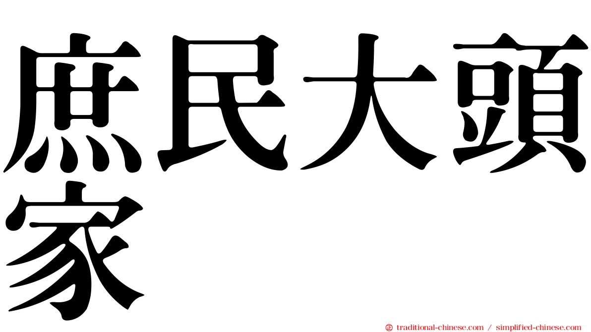 庶民大頭家