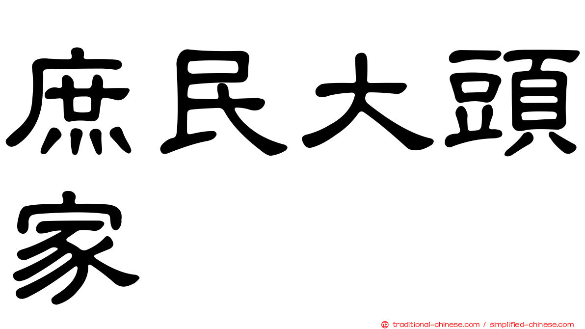 庶民大頭家