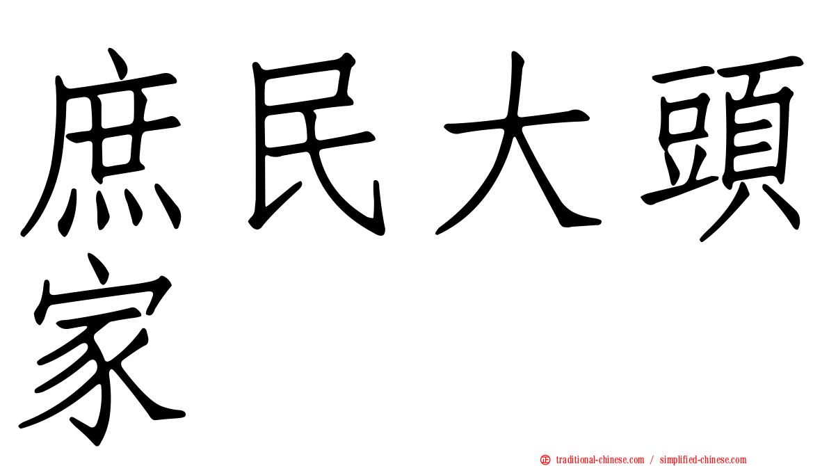 庶民大頭家