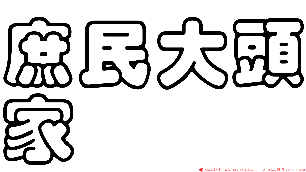 庶民大頭家