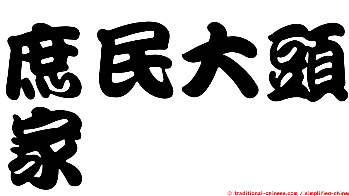 庶民大頭家