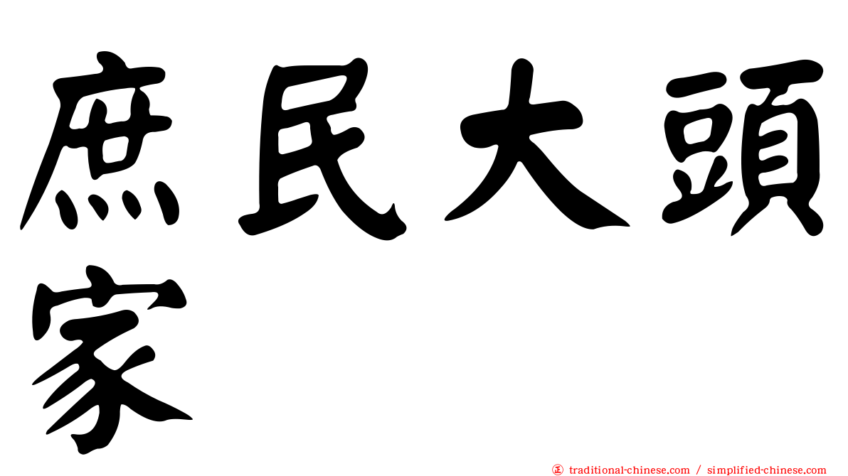 庶民大頭家