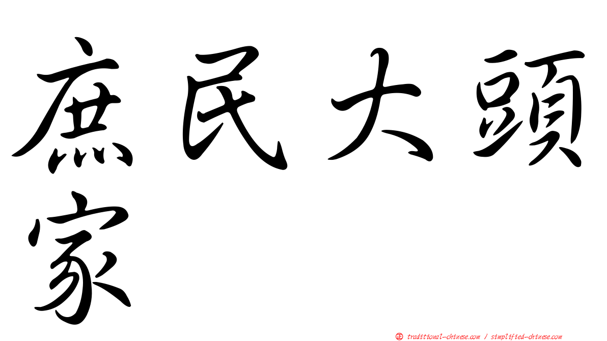 庶民大頭家