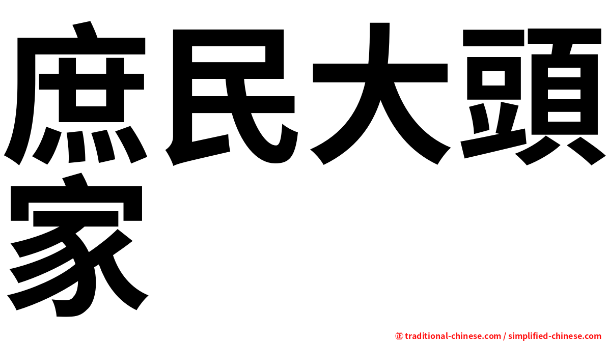 庶民大頭家