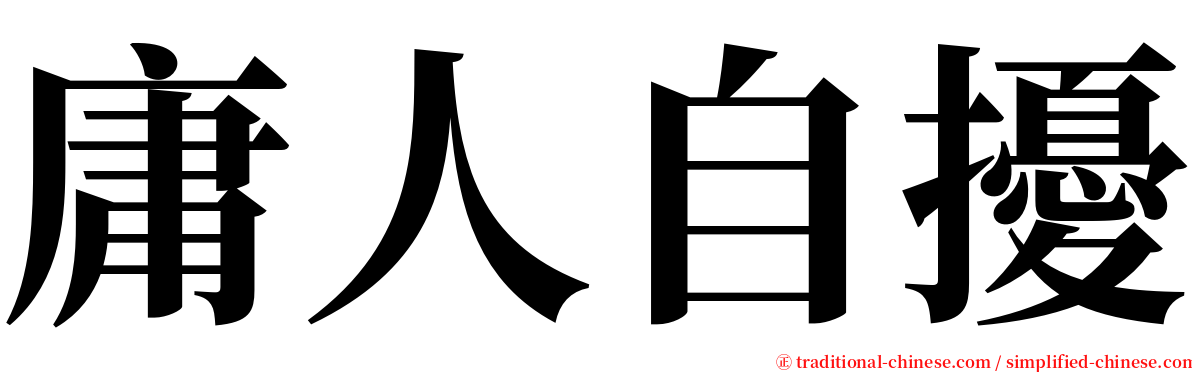 庸人自擾 serif font