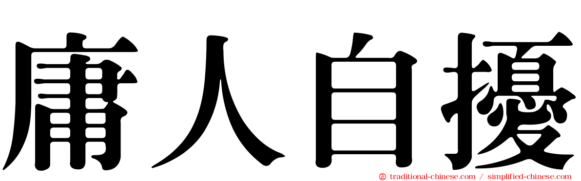 庸人自擾