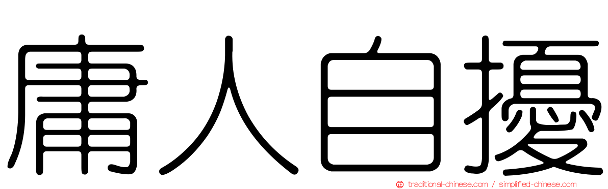 庸人自擾