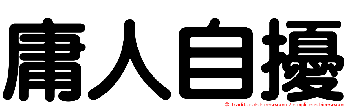 庸人自擾