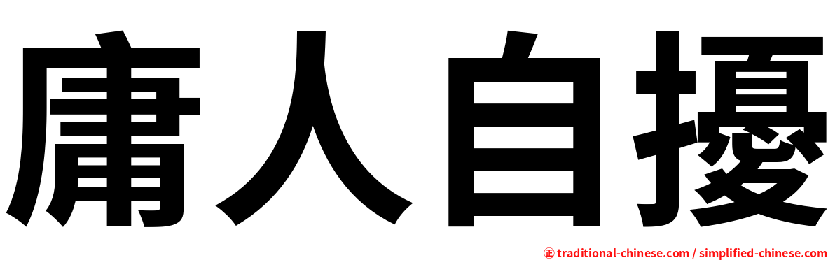 庸人自擾