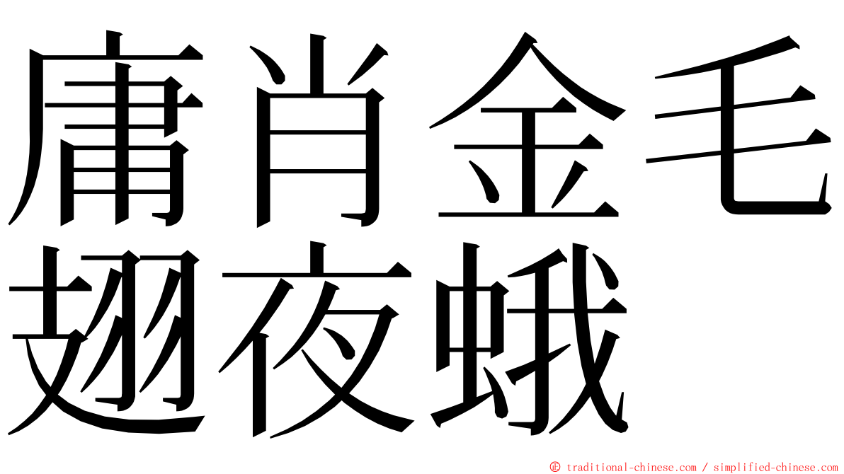 庸肖金毛翅夜蛾 ming font