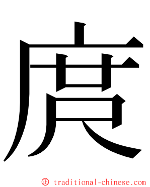 庹 ming font