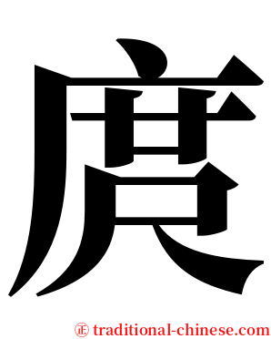 庹 serif font
