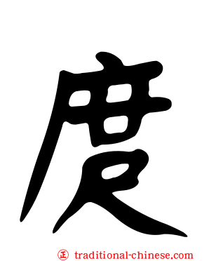 庹
