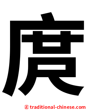 庹
