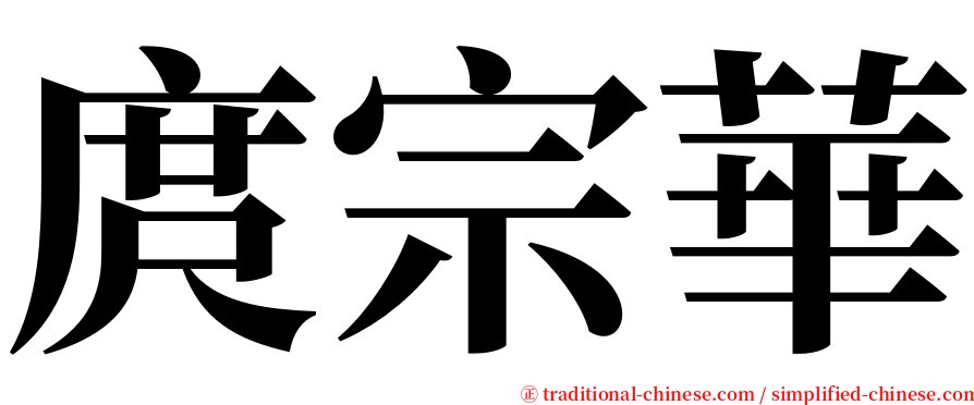 庹宗華 serif font