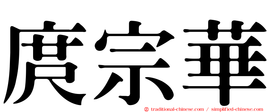 庹宗華