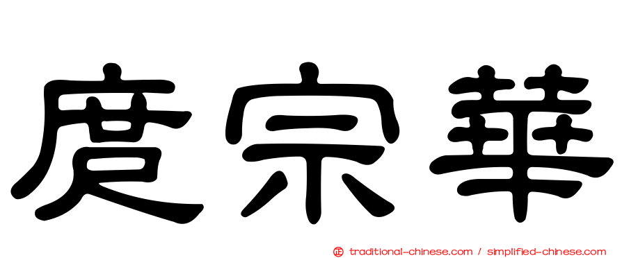 庹宗華