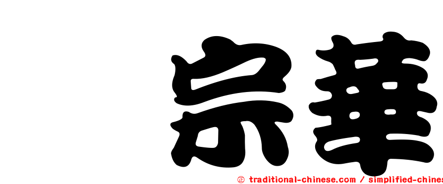 庹宗華
