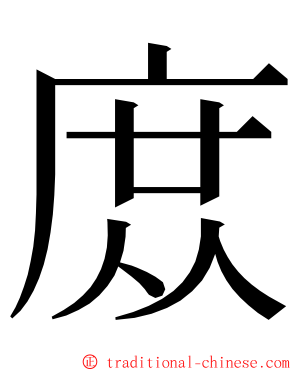 庻 ming font