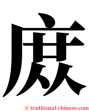 庻 serif font