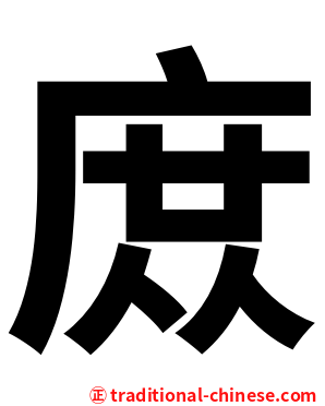 庻